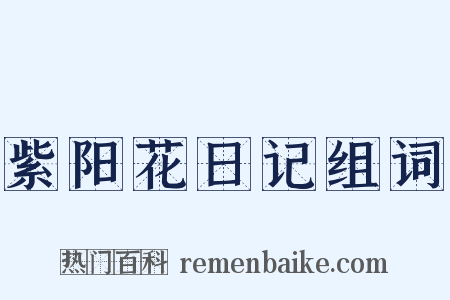 紫阳花日记组词是什么意思的图片